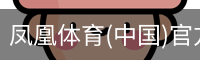 凤凰体育